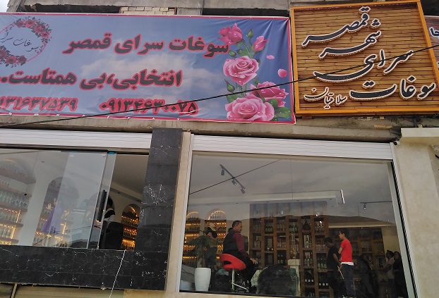 سوغات سرای شهر قمصر