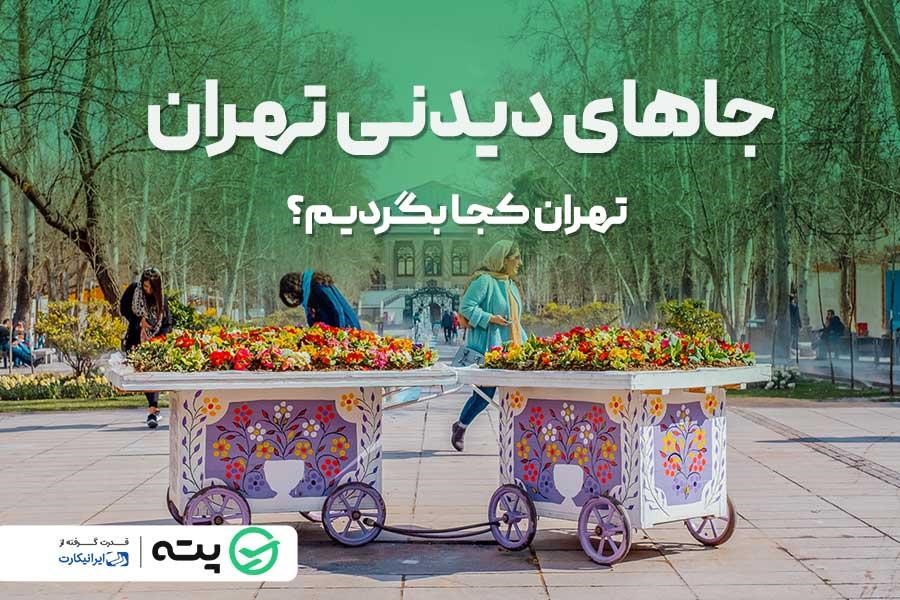 خرید بلیط هواپیما تهران
