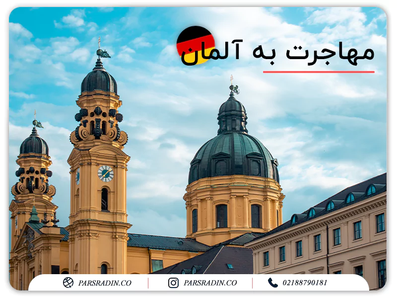 مهاجرت به آلمان
