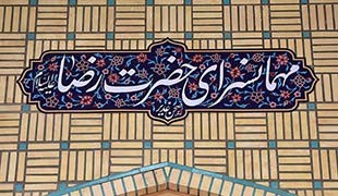 مهمانسرای امام رضا مهمانسرای امام رضا