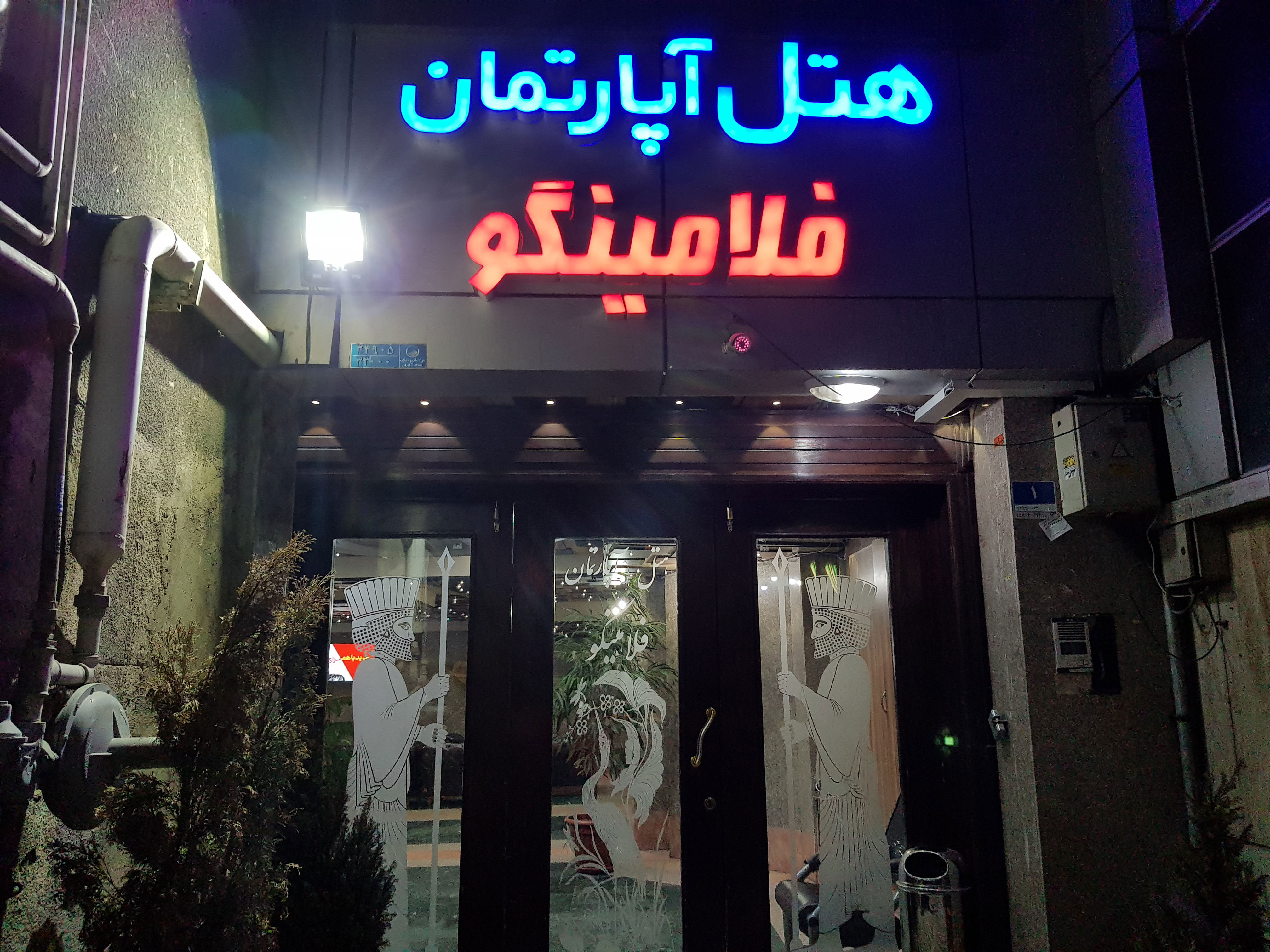هتل فلامینگو تهران هتل فلامینگو تهران