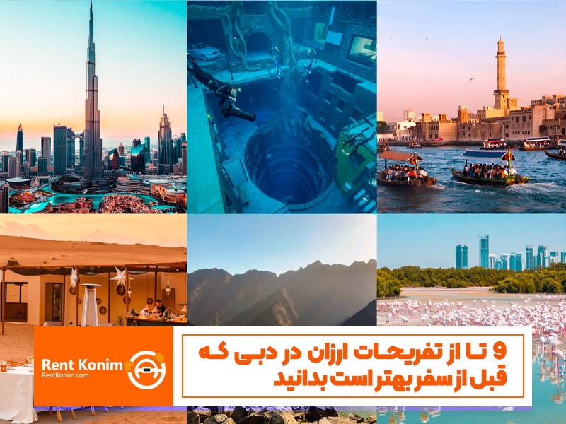 تفریحات ارزان در دبی تفریحات ارزان در دبی