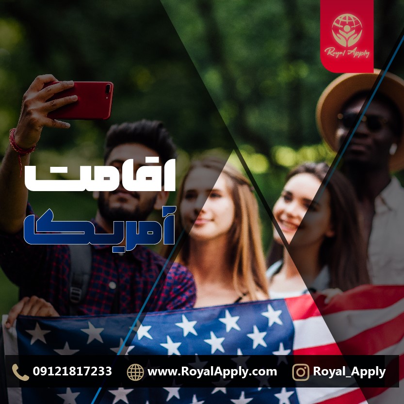 روش های اقامت آمریکا