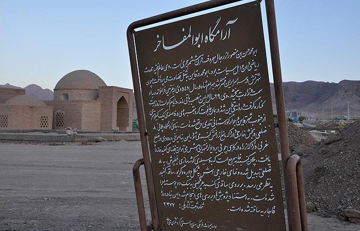 آرامگاه ابوالمفاخر قاین