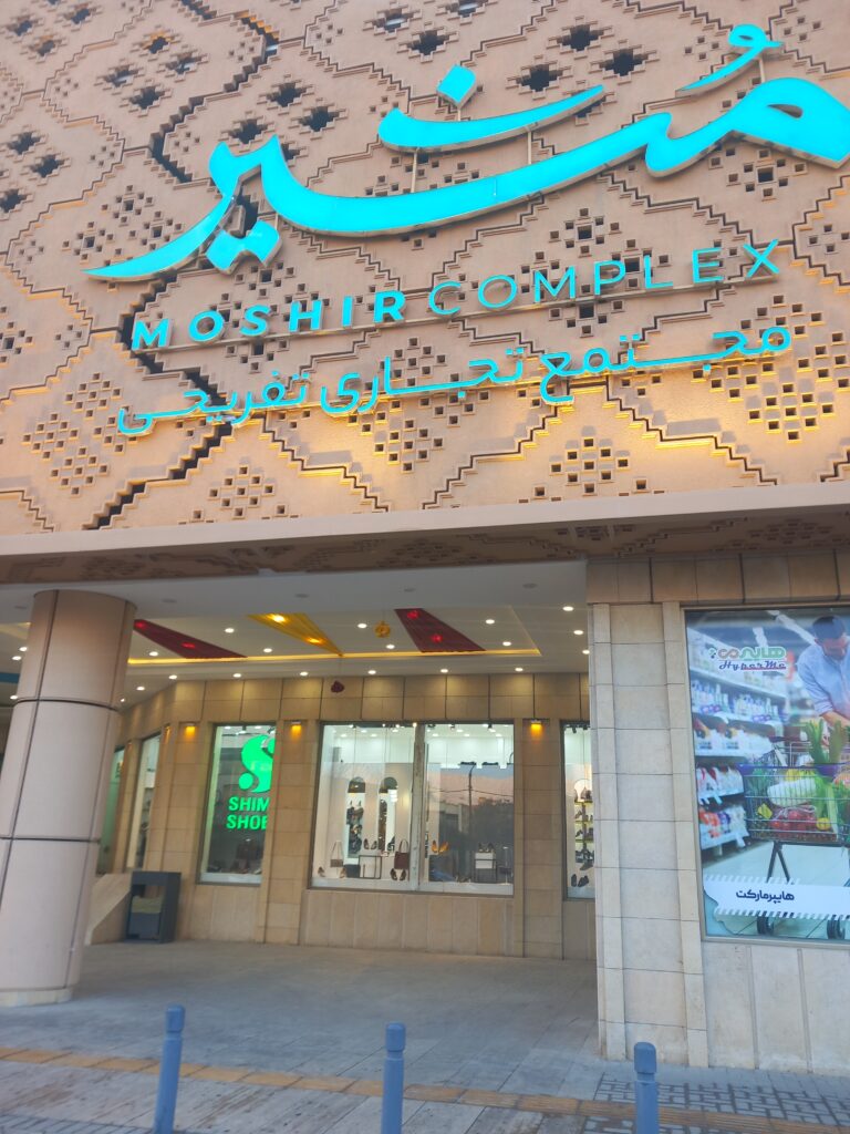 مجتمع تجاری تفریحی مشیر مجتمع تجاری تفریحی مشیر