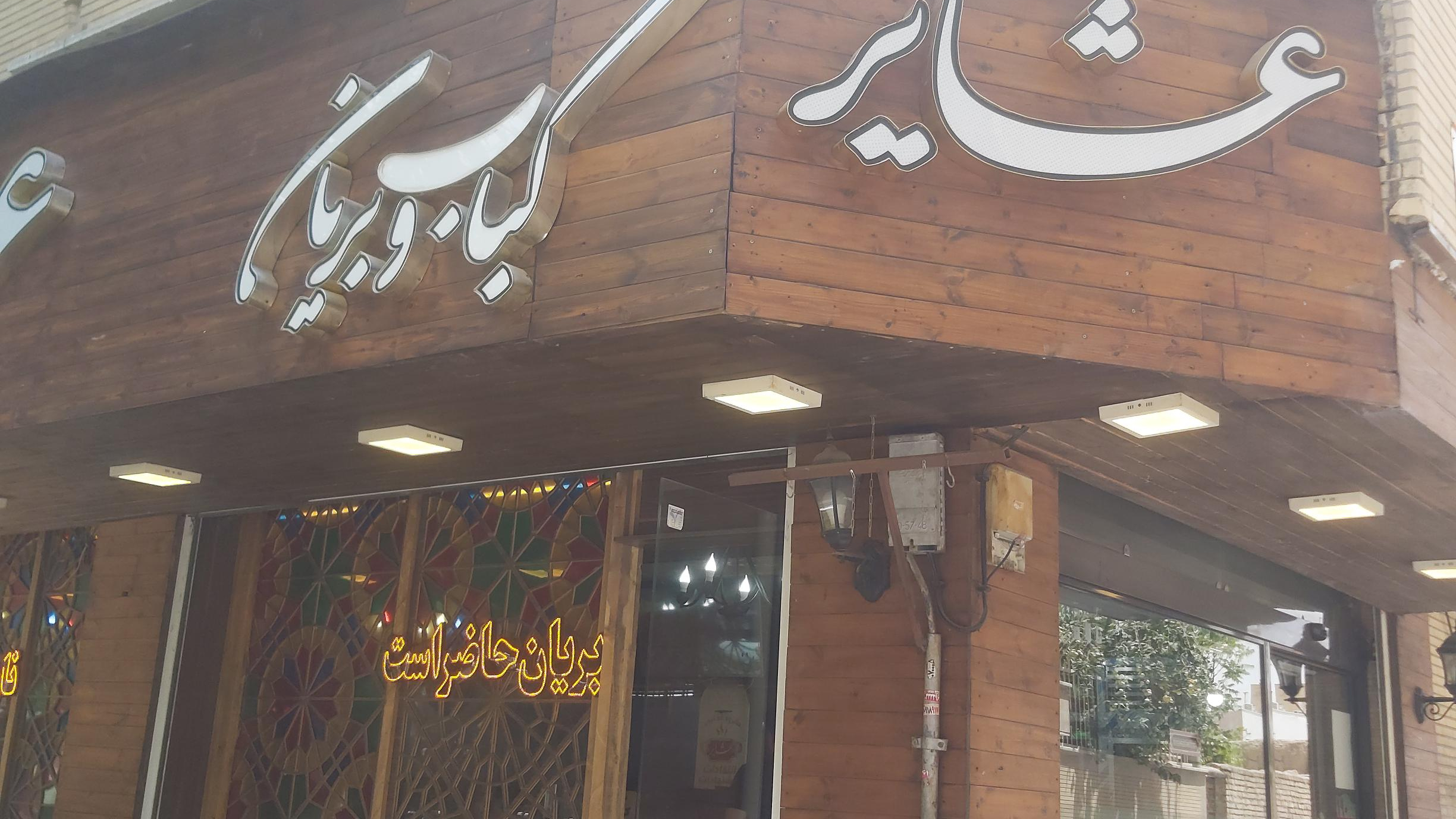 بهترین بریانی اصفهان