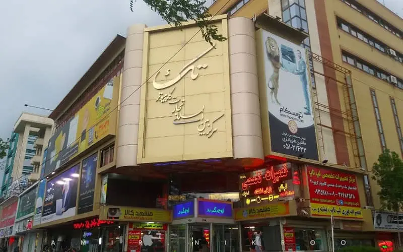 بهترین مراکز خرید مشهد