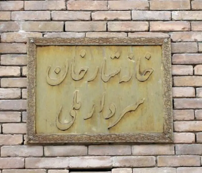 خانه ستارخان خانه ستارخان