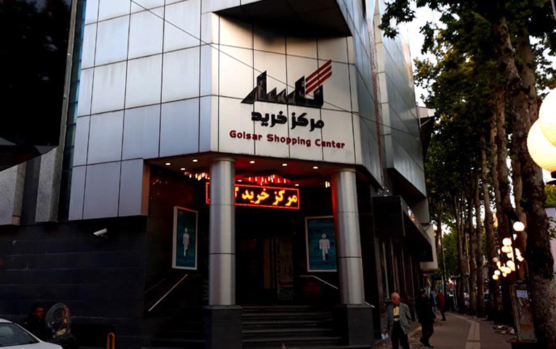 پاساژهای معروف رشت پاساژهای معروف رشت