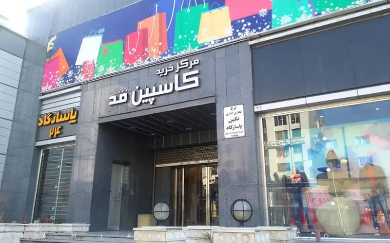 بهترین مراکز خرید مشهد