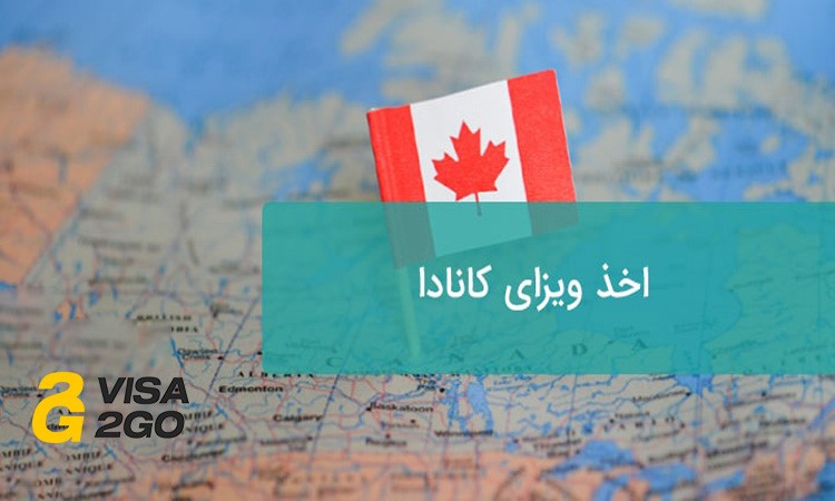 اخذ انواع ویزا کانادا اخذ انواع ویزا کانادا