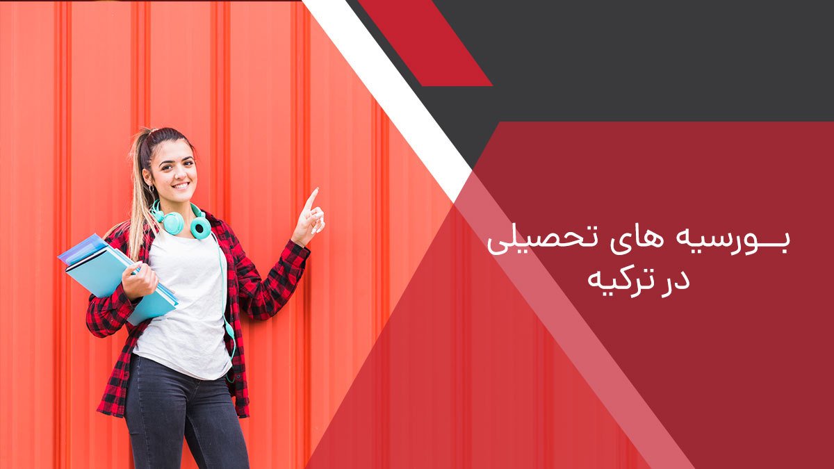 بورسیه تحصیلی ترکیه بورسیه تحصیلی ترکیه