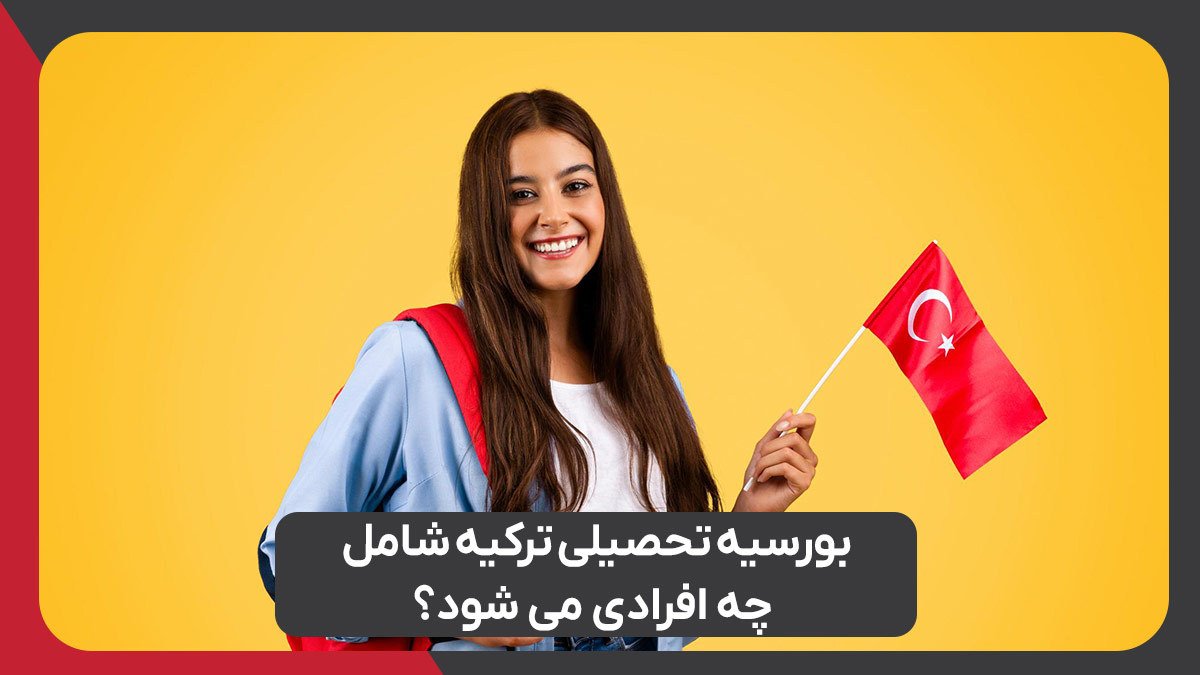 بورسیه تحصیلی ترکیه