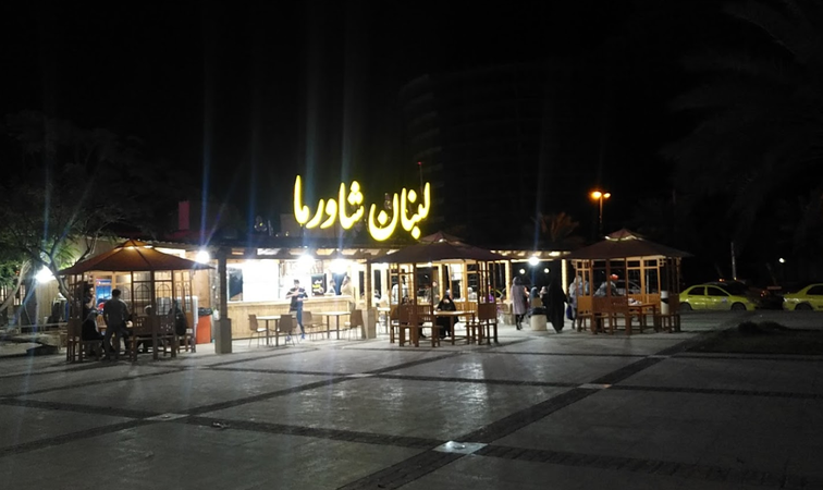 رستوران لبنان شاورما