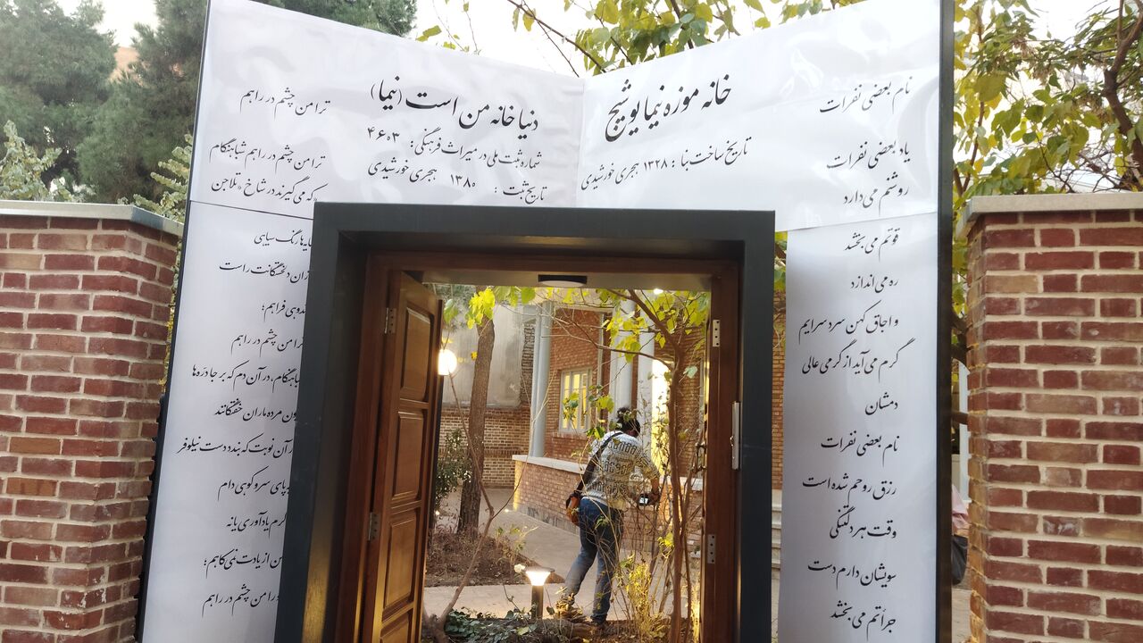 خانه نیما یوشیج در تهران
