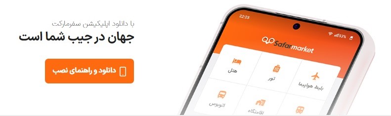 بهترین اپلیکیشن خرید بلیط هواپیما بهترین اپلیکیشن خرید بلیط هواپیما