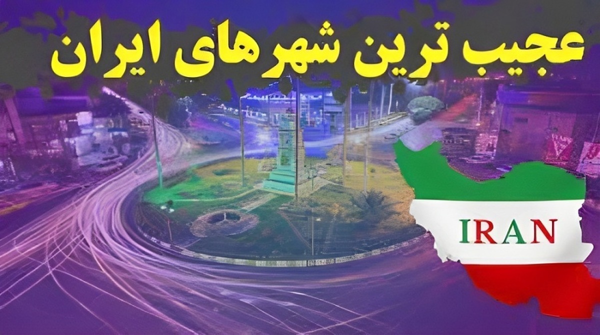 عجیب ترین شهرهای ایران عجیب ترین شهرهای ایران