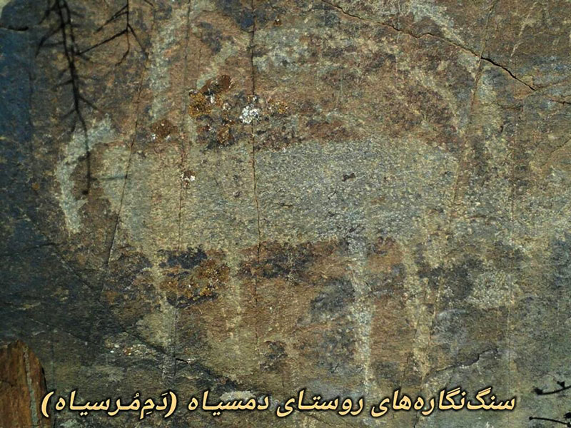 سنگ نگاره های روستای دمسیاه سنگ نگاره های روستای دمسیاه