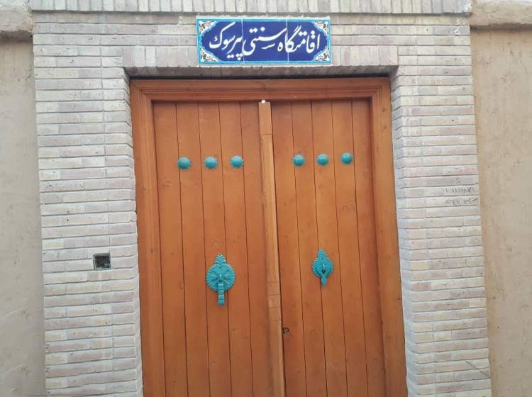 اقامتگاه سنتی پیرسوک شیراز