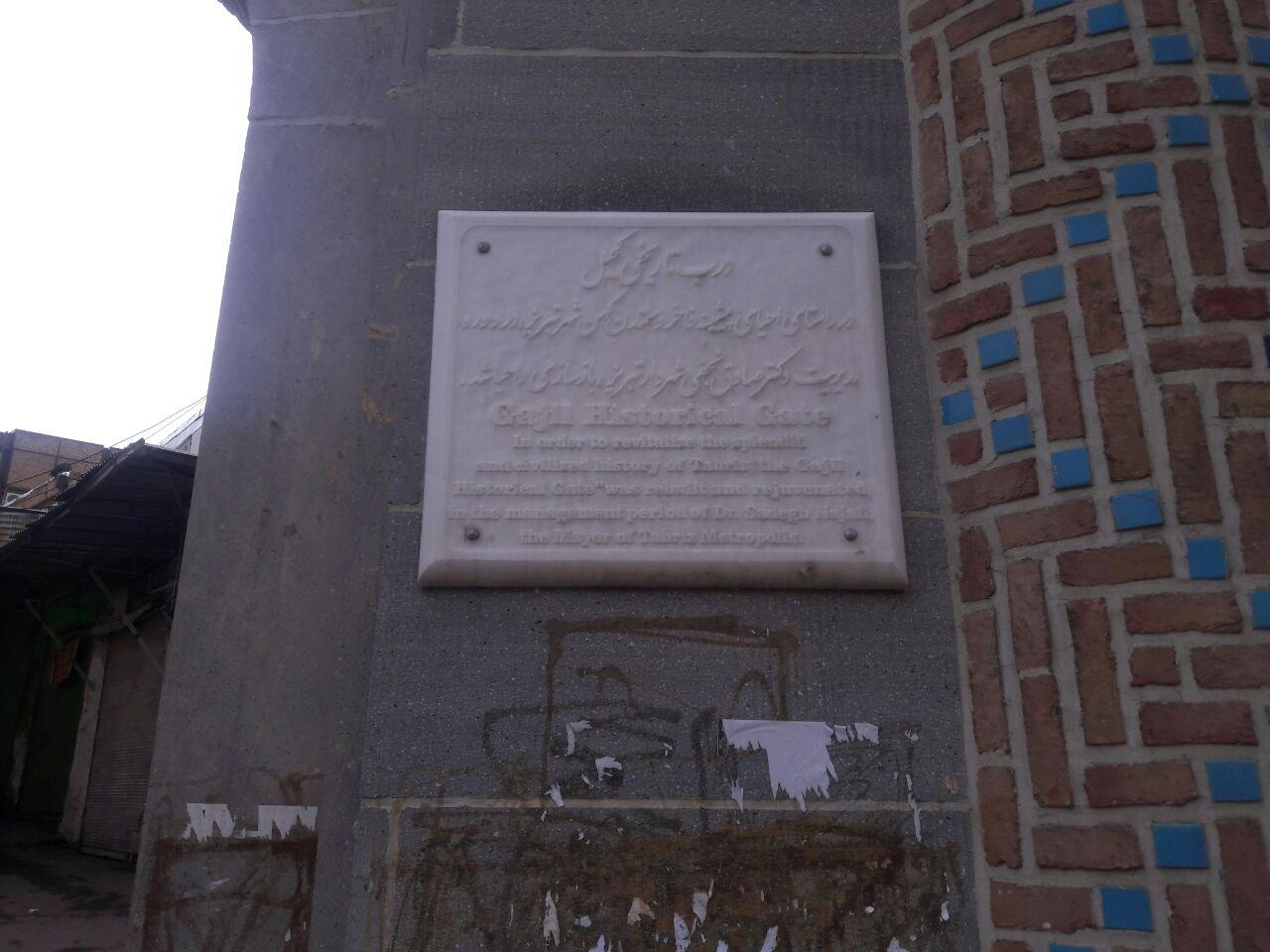 دروازه گجیل تبریز