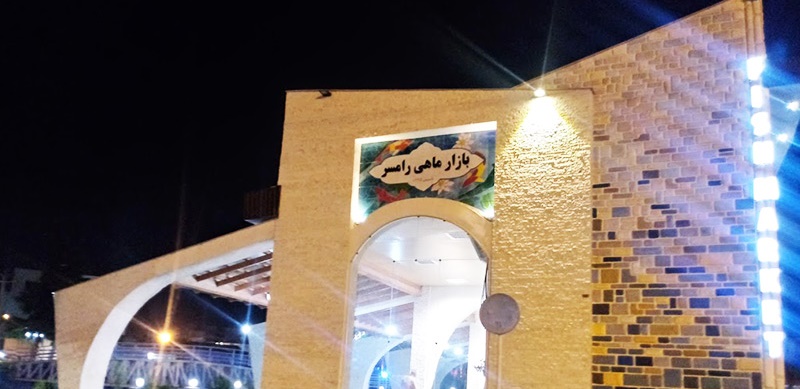 بازار جدید ماهی‌ فروشان رامسر