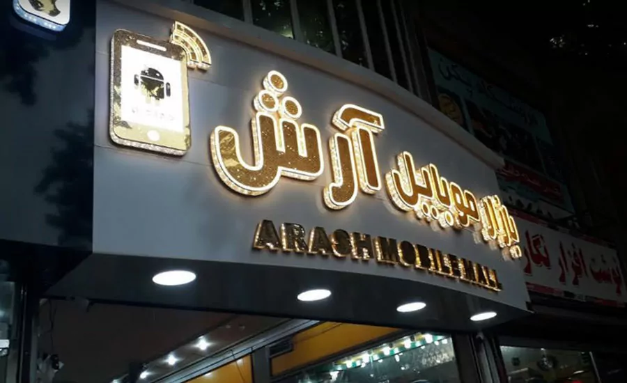 مرکز خرید آرش خرم آباد
