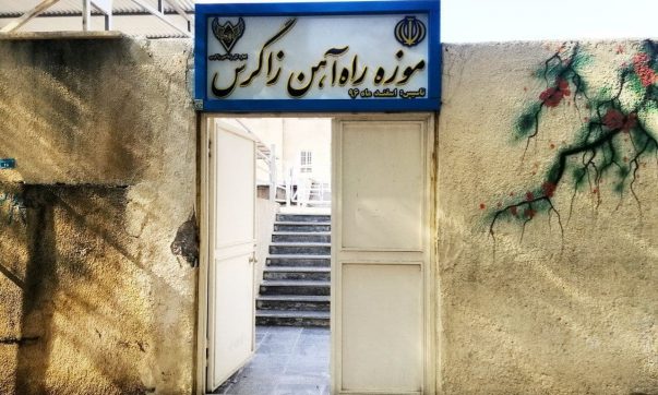 موزه راه آهن اندیمشک