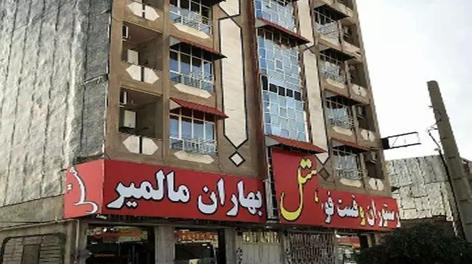 هتل آپارتمان بهاران مالمیر ایذه