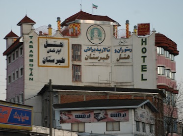 هتل آپارتمان طبرستان بابل