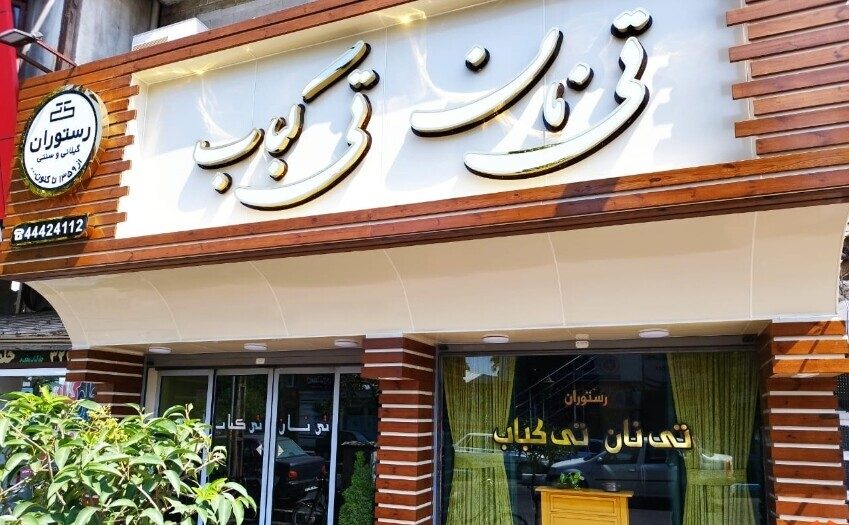 بهترین رستورانهای بندرانزلی