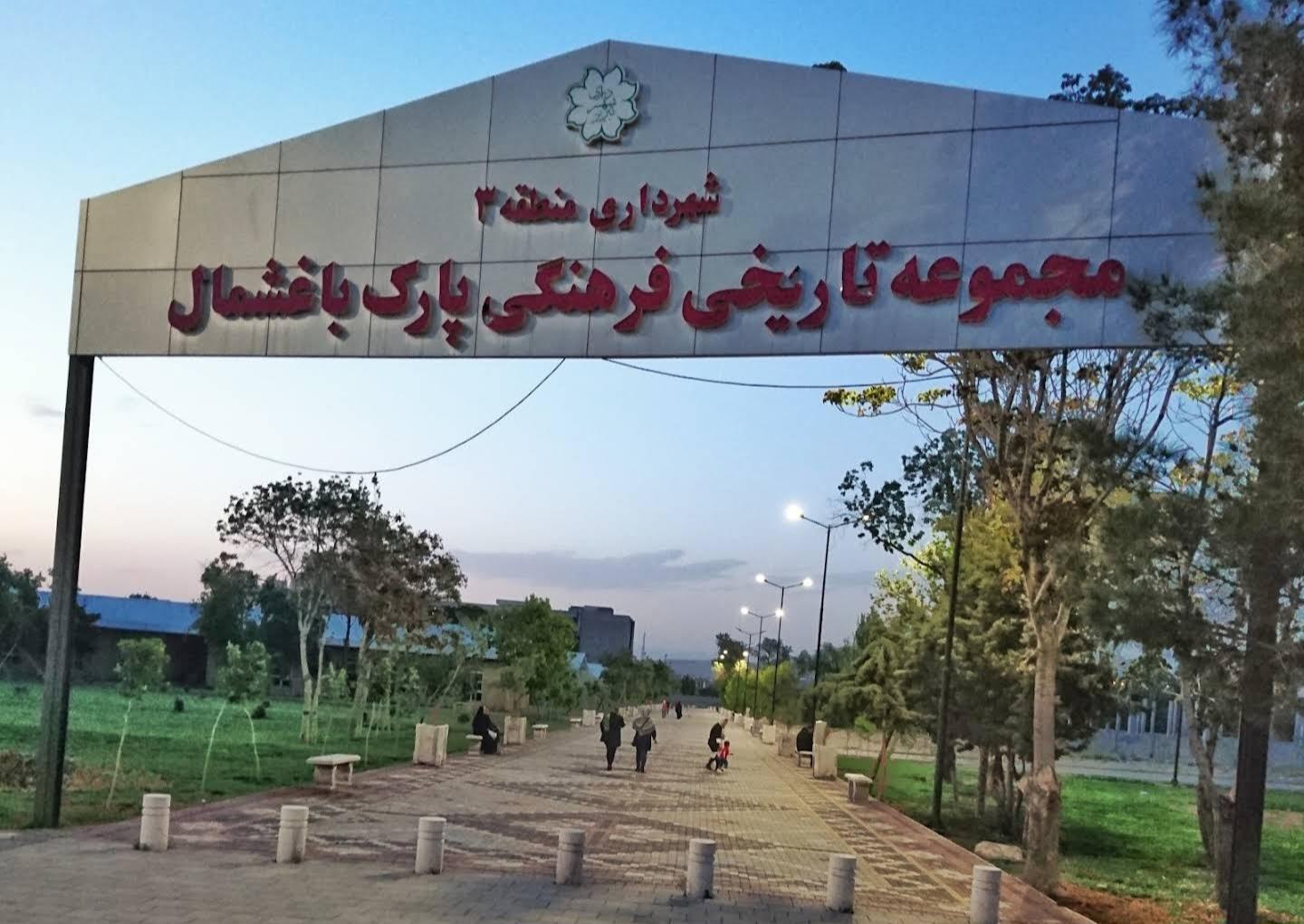 باغ شمال تبریز باغ شمال تبریز