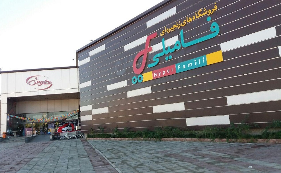 بزرگترین فروشگاههای زنجیره ای در تهران