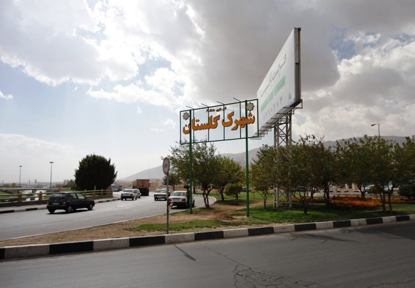 پارک بزین شیراز