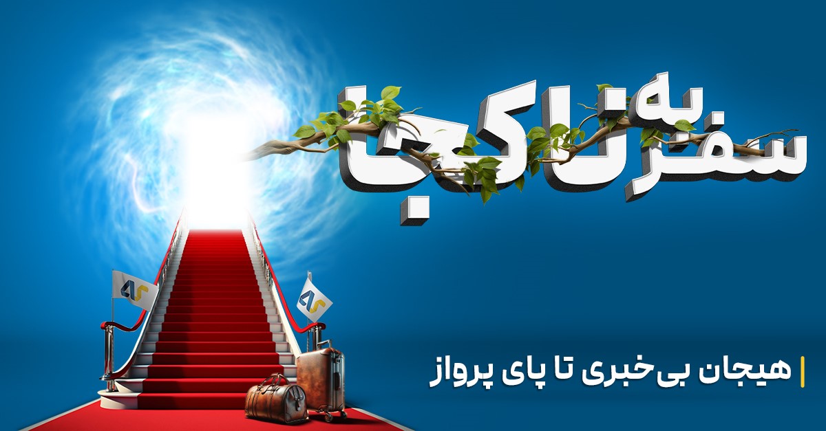 سفر به ناکجا