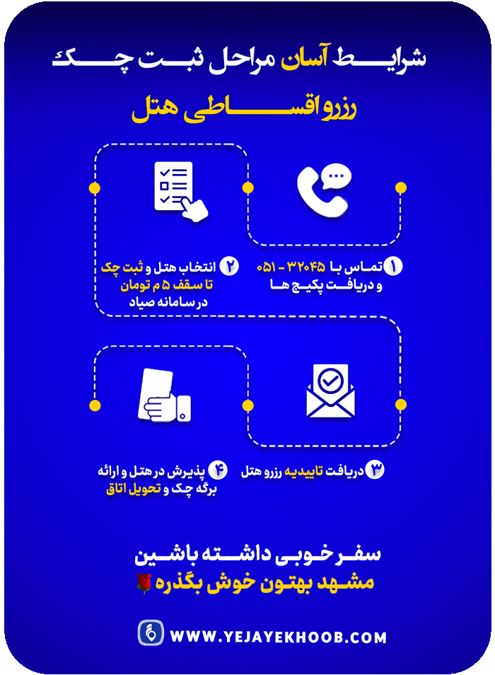 رزرو هتل مشهد با غذا 2 | یه جای خوب شرایط رزرو اقساطی هتل از یه جای خوب