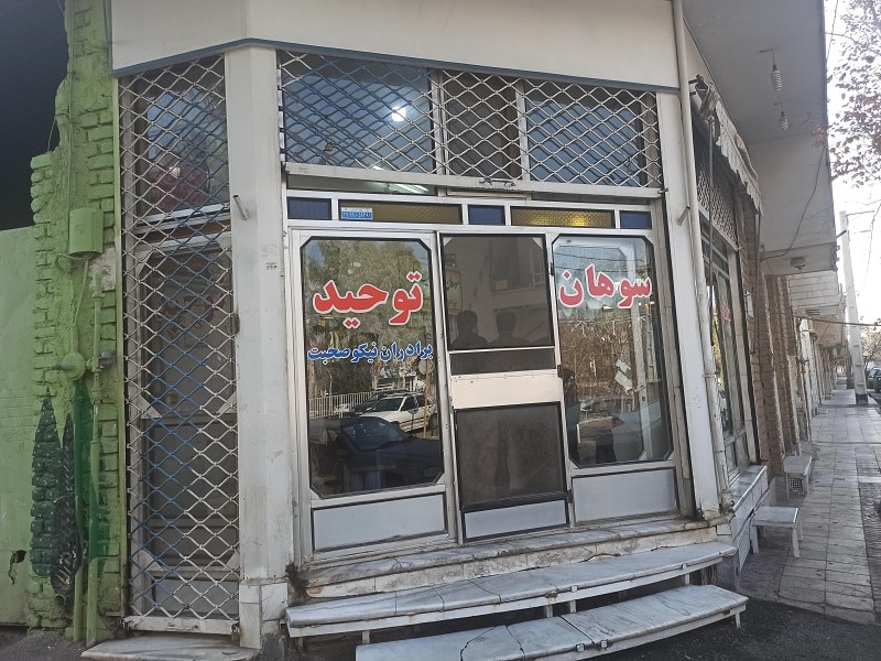 سوهان توحید