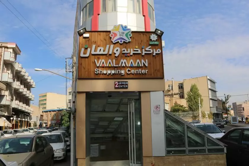مجتمع تجاری تفریحی والمان