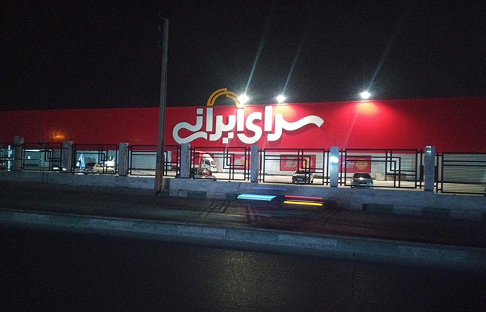 سرای ایرانی تهران