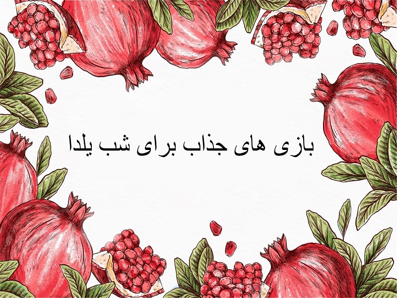 شب یلدای شاد و خاطره انگیز با این بازیها و سرگرمیها شب یلدای شاد و خاطره انگیز با این بازیها و سرگرمیها