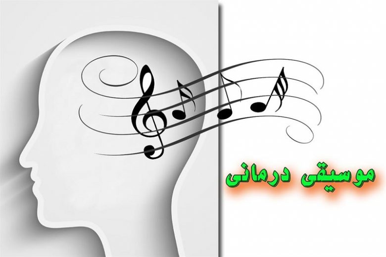 موسیقی درمانی در ایران