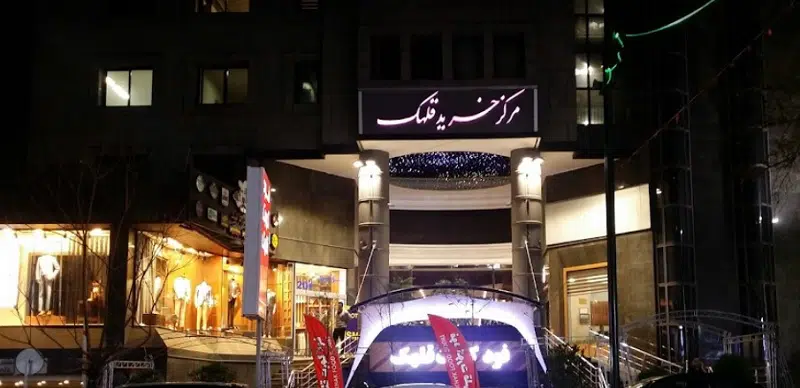 مرکز خرید قلهک مرکز خرید قلهک