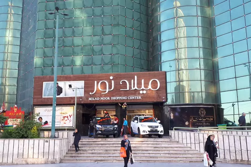 مرکز خرید میلاد نور مرکز خرید میلاد نور