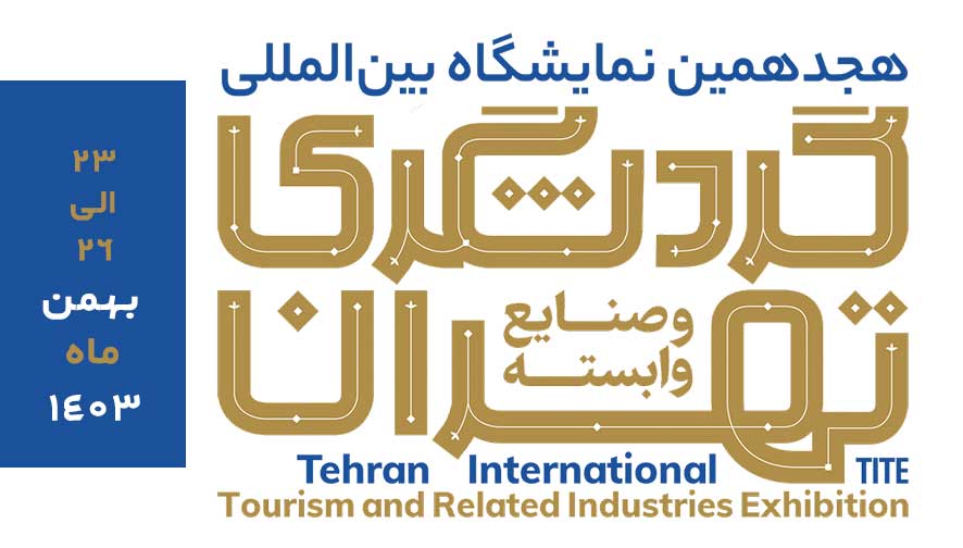 نمایشگاه گردشگری تهران 1403 نمایشگاه گردشگری تهران 1403