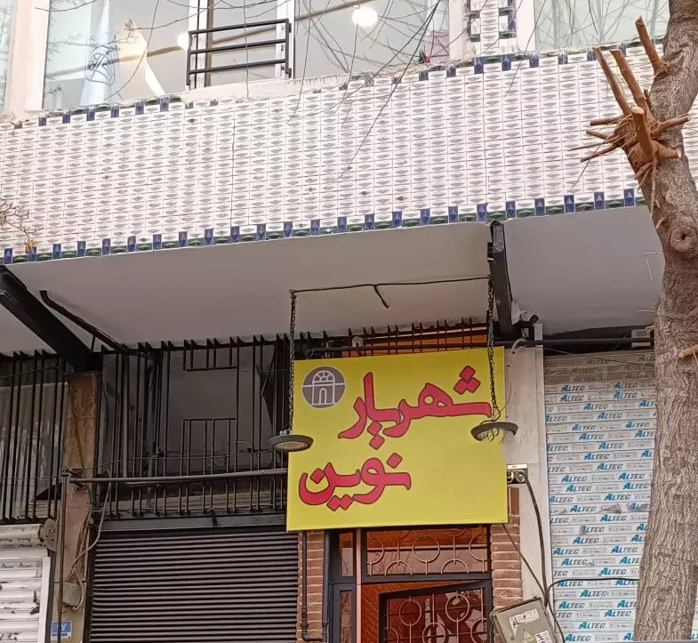 هتل شهریار نوین تهران هتل شهریار نوین تهران