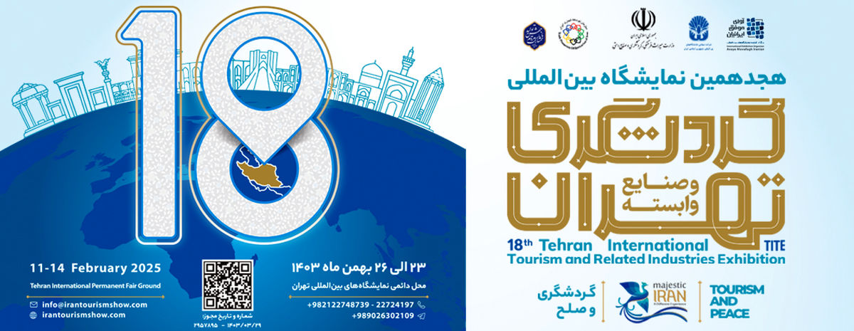 نمایشگاه گردشگری تهران 1403