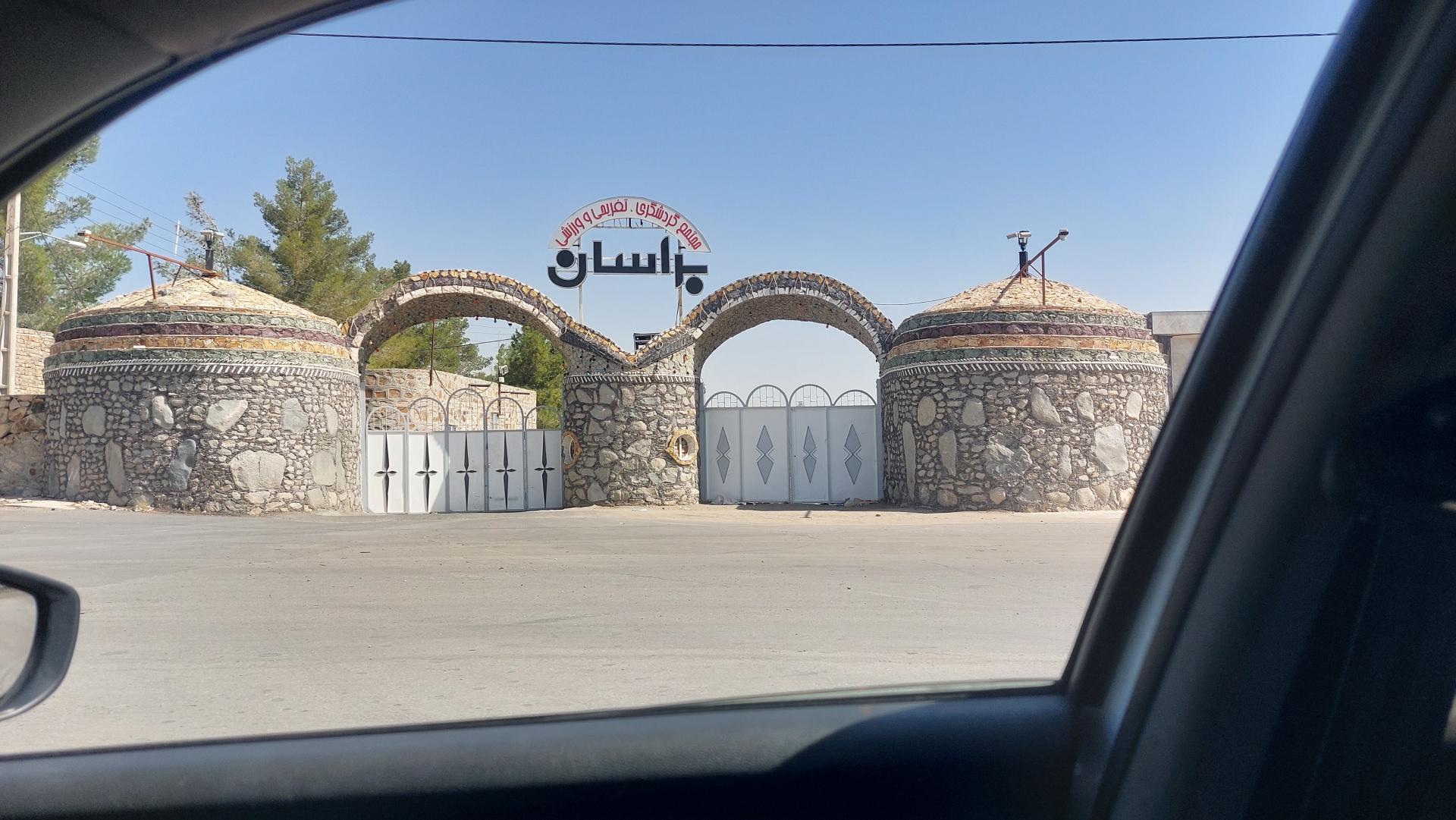 مجتمع تفریحی و گردشگری براسان زاهدان
