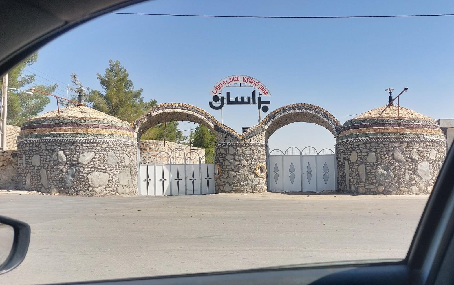 مجتمع تفریحی و گردشگری براسان زاهدان