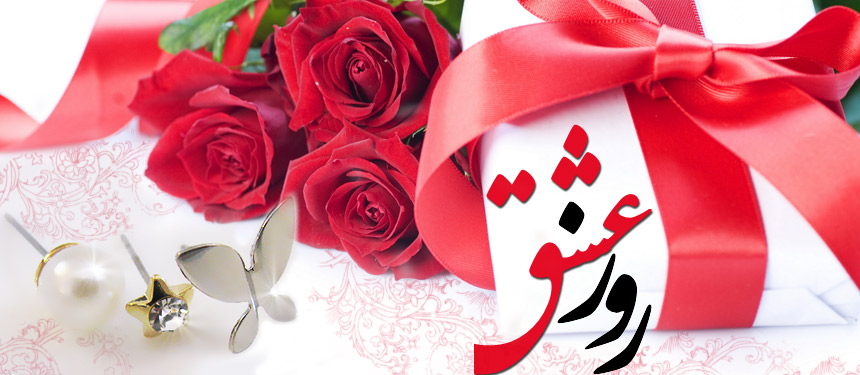 روز عشق در ایران