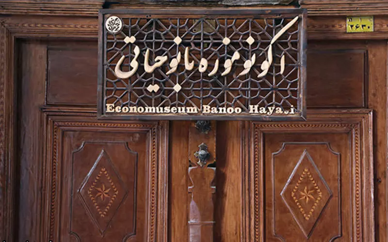 اکونو موزه بانو حیاتی کرمان