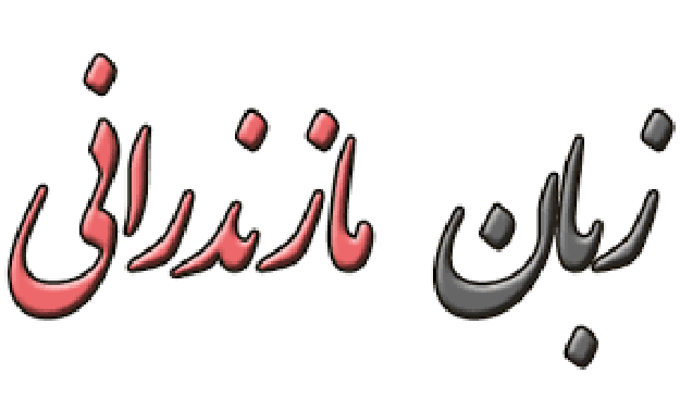 زبان مازندرانی یا تبری زبان مازندرانی یا تبری